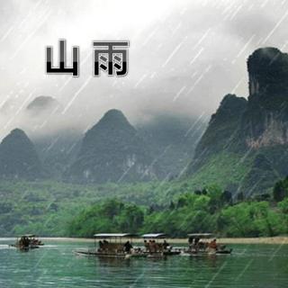 紫芸樱：《山雨》-赵丽宏