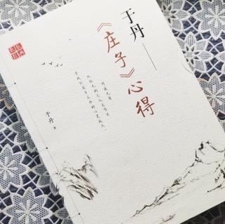 第1667天   《庄子》心得
于丹  著
总有路可走-3