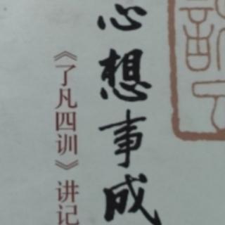 了凡四训p272...p277