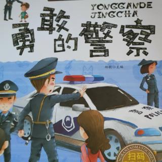 勇敢的警察👮