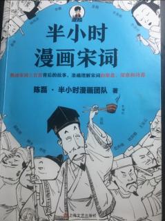 半小时漫画宋词