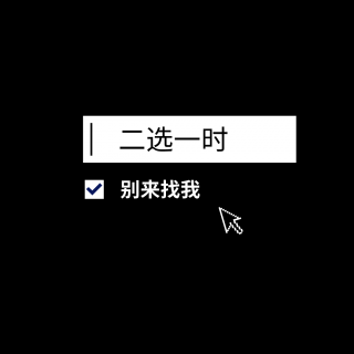 二选一时，别来找我