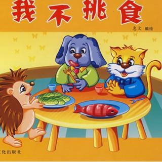 幼儿园睡前故事《挑食的小花狗》