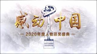 感动中国2020年度人物是他们！告诉孩子，记住这些闪亮的名字！