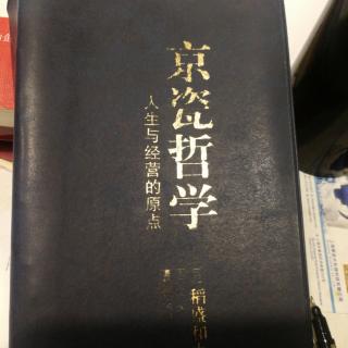 《京瓷哲学》京瓷哲学是如何诞生的…