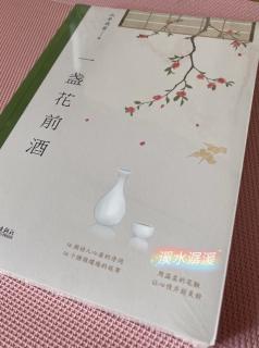 悦读时光|书籍分享《一盏花前酒》