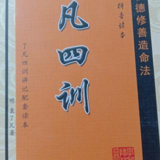 了凡四训积善之方1