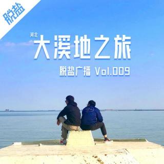 大溪地五星酒店一日游｜酒后乱弹 - 脱盐广播 Vol.009