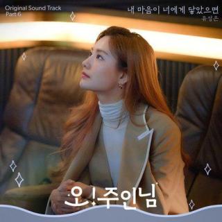 俞胜恩 - 如果我的心触碰到你(Oh! 珠仁君OST Part.6)