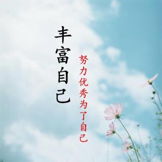 【晚安】VOL.12≤丰富自己≥胜过取悦别人