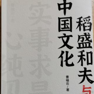 《稻盛和夫与中国文化》第九章（一）