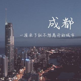 印象·成都