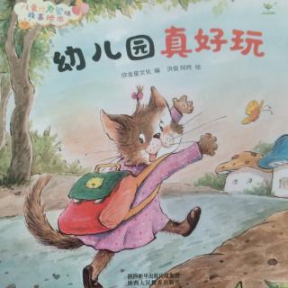 【故事35】韩城办领航幼儿园晚安故事《幼儿园真好玩》