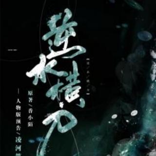 逆水横刀 有声书 (16)