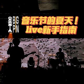 Vol.26 音乐节的夏天！live新手指南 | 贫大电台
