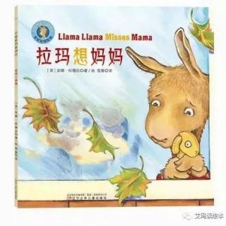 【艾玛读绘本】Llama Llama Misses Mama 朗读