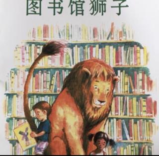 幼专附属幼儿园张老师《图书馆狮子》
