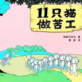 胡老师讲故事13《十一只猫做苦工》