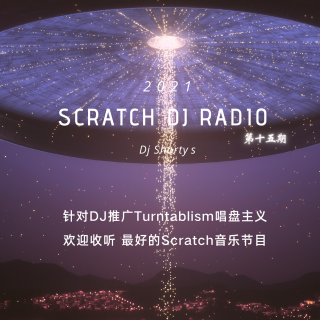 Scratch Dj Radio 第十五期