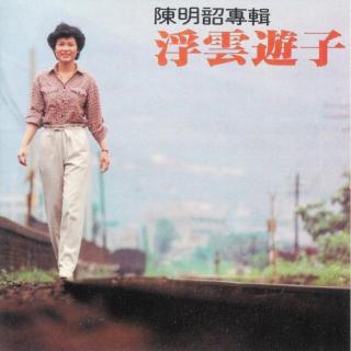 陈明韶 浮云游子（1980）赴美定居前的最后一张专辑