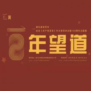纪念《共产党宣言》中文首译本出版100周年主题展：《共产党宣言》