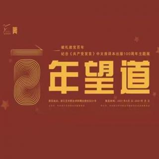纪念《共产党宣言》中文首译本出版100周年主题展：陈望道与《共产