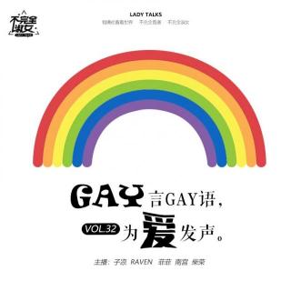 vol.032 GAY言GAY语，为爱发声-不完全淑女