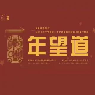 纪念《共产党宣言》中文首译本出版100周年主题展：前言部分