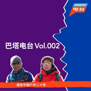巴塔电台 vol.002 - 漫谈中国户外二十年