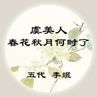 李煜——《虞美人·春花秋月何时了》