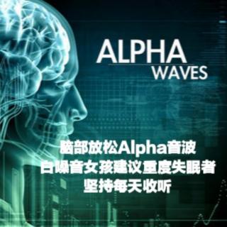 【强效Alpha音波】每日睡前放松大脑