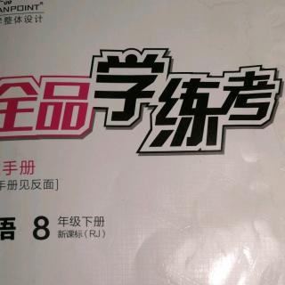 《全品学练考》第六单元 139页完型填空