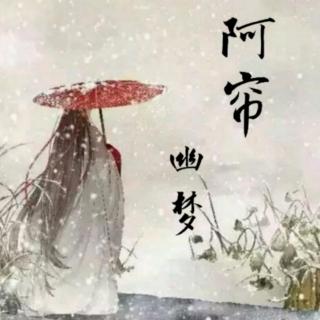 【忧郁情诗】阿帘幽梦—天涯