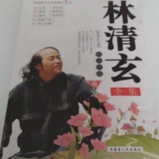 林清玄：像聊天一样来写作