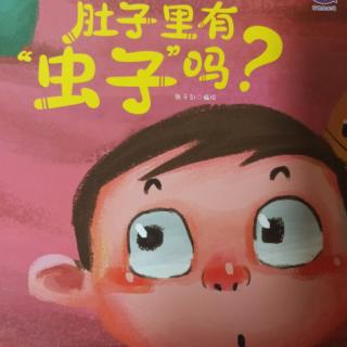 《肚子里有虫子吗》