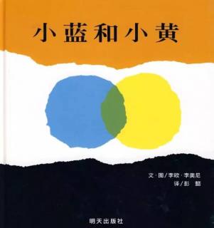 第三实验幼儿园故事推荐(第208期):《小蓝和小黄》