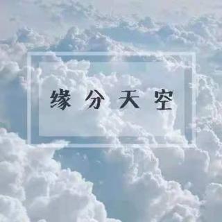 2021/05/18 缘分天空