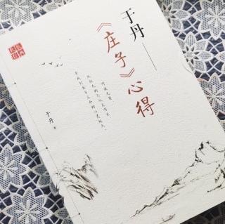 第1669天   《庄子》心得
于丹  著
谈笑论生死—1