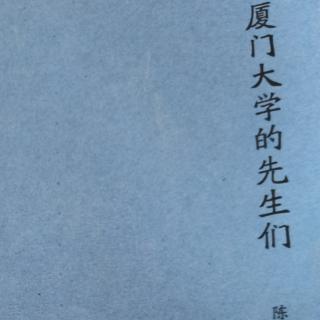 陈满意《厦门大学的先生们》刘树杞（下）