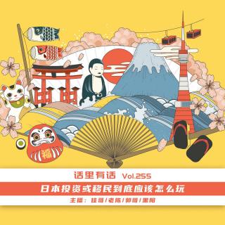 日本移民或投资到底应该怎么玩【话里有话vol-255】