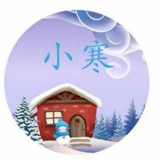 《七律•小寒》文 浩洋 诵 雪花飘飘