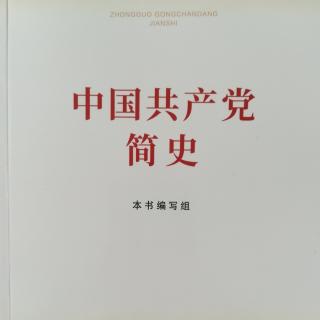 《中华人民共和国的成立和新生人民政权的巩固》