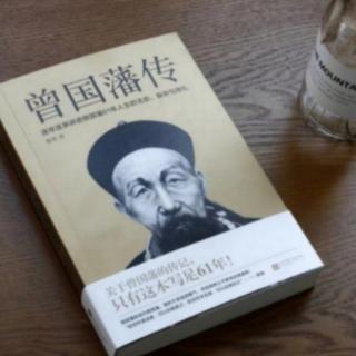 《曾国藩传》溘然长逝