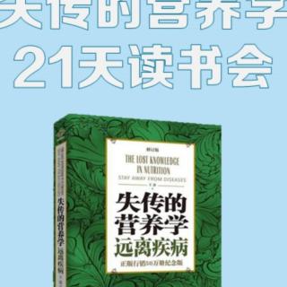 失传的营养学第十二章自身免疫性疾病，我们要终身承受吗