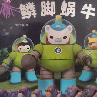 海底小纵队与鳞脚蜗牛