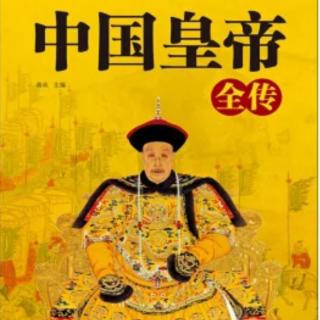 《中国皇帝全传》72 三国·蜀昭烈帝刘备（4）成都称帝 白帝托孤