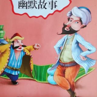 《阿凡提的故事》~担心它渴了