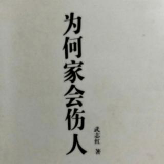 为何家会伤人（72）