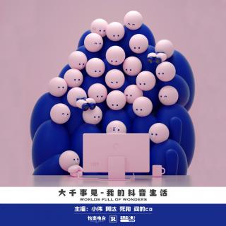 334.我的抖音生活