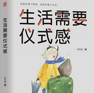 《生活需要仪式感》118-126